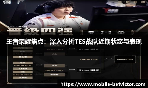 王者荣耀焦点：深入分析TES战队近期状态与表现