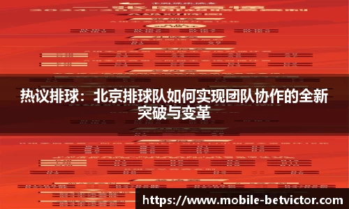 热议排球：北京排球队如何实现团队协作的全新突破与变革