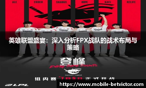 英雄联盟盛宴：深入分析FPX战队的战术布局与策略