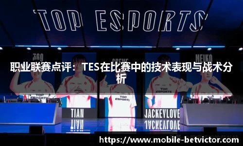 职业联赛点评：TES在比赛中的技术表现与战术分析