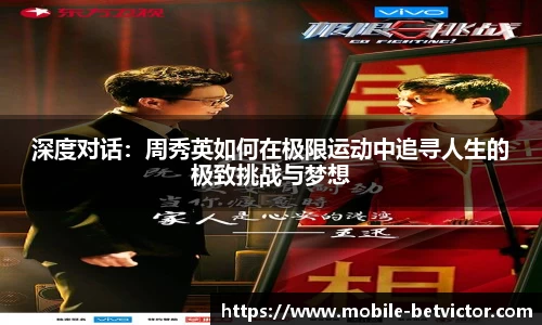 深度对话：周秀英如何在极限运动中追寻人生的极致挑战与梦想