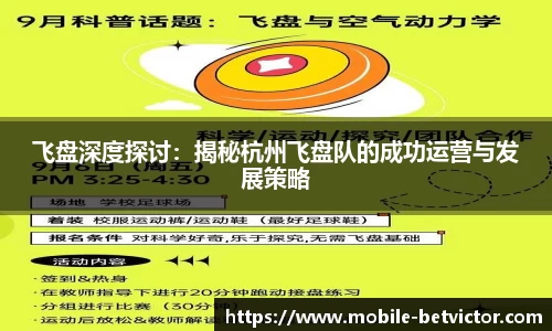 飞盘深度探讨：揭秘杭州飞盘队的成功运营与发展策略