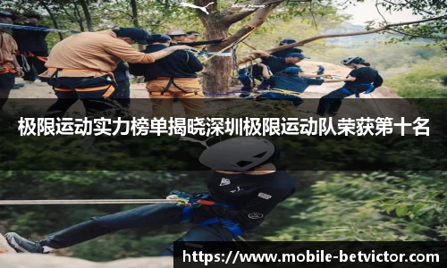 极限运动实力榜单揭晓深圳极限运动队荣获第十名
