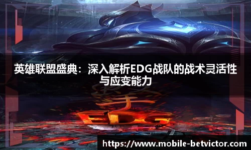 英雄联盟盛典：深入解析EDG战队的战术灵活性与应变能力