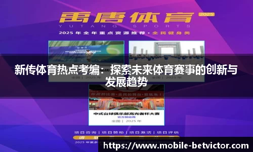 新传体育热点考编：探索未来体育赛事的创新与发展趋势