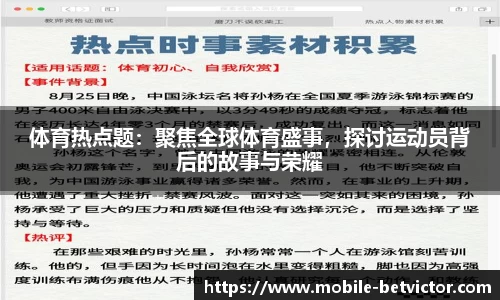 体育热点题：聚焦全球体育盛事，探讨运动员背后的故事与荣耀