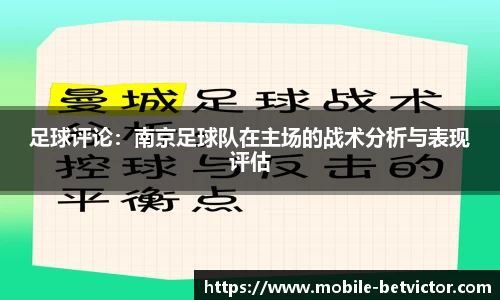 足球评论：南京足球队在主场的战术分析与表现评估