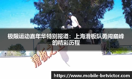 极限运动嘉年华特别报道：上海滑板队勇闯巅峰的精彩历程