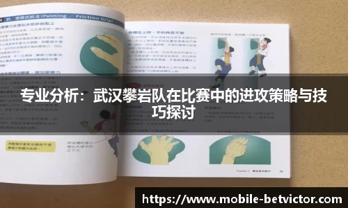 专业分析：武汉攀岩队在比赛中的进攻策略与技巧探讨