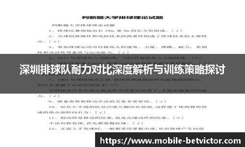 深圳排球队耐力对比深度解析与训练策略探讨