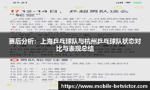赛后分析：上海乒乓球队与杭州乒乓球队状态对比与表现总结