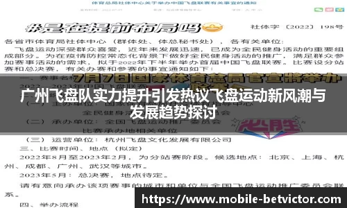 广州飞盘队实力提升引发热议飞盘运动新风潮与发展趋势探讨
