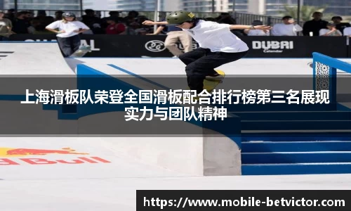 上海滑板队荣登全国滑板配合排行榜第三名展现实力与团队精神