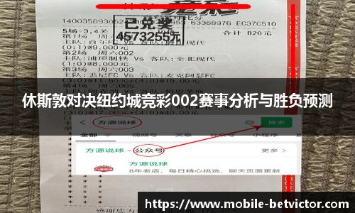 休斯敦对决纽约城竞彩002赛事分析与胜负预测