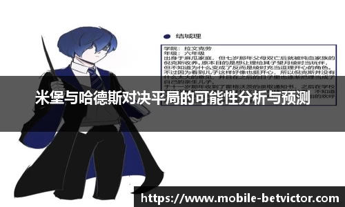 米堡与哈德斯对决平局的可能性分析与预测